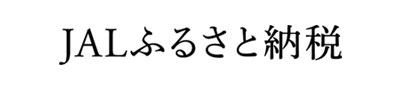 JALふるさと納税