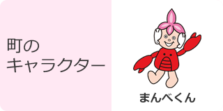 町のキャラクター「まんべくん」