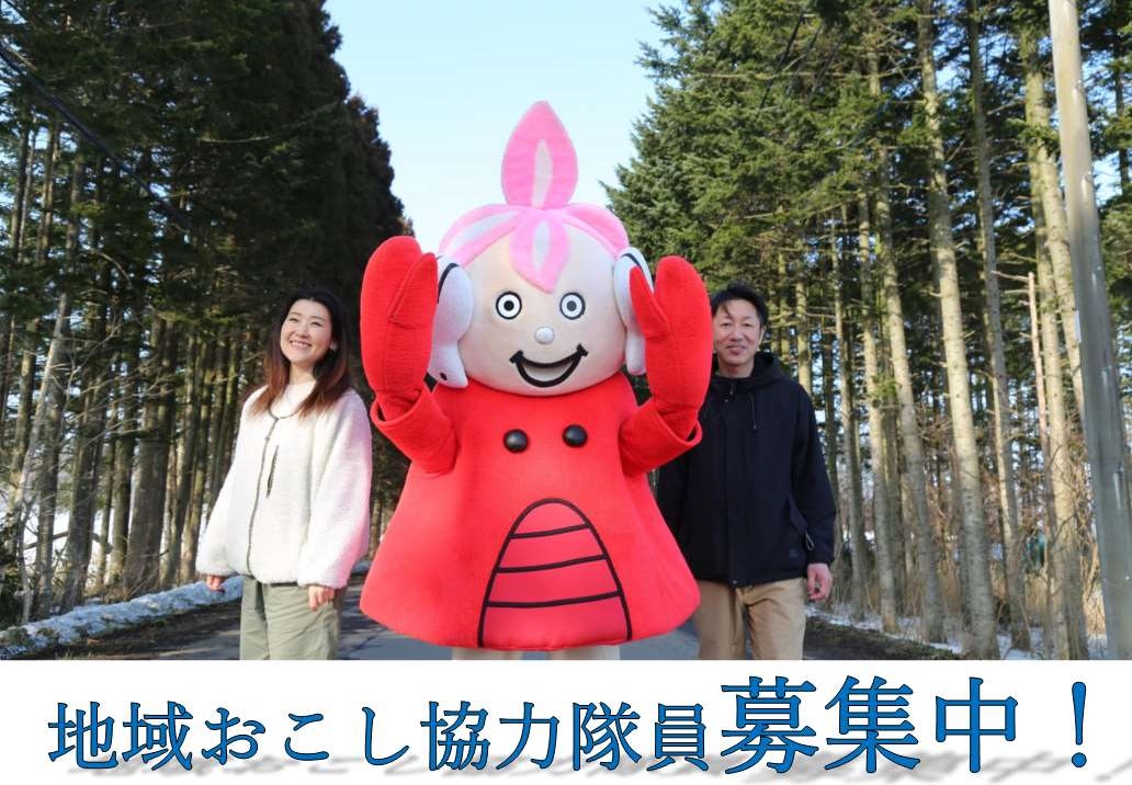 地域おこし協力隊
