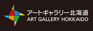 アートギャラリー北海道の画像