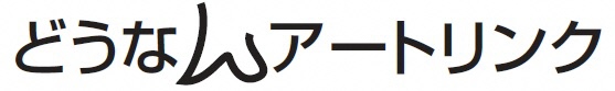 どうなんアートリンクの画像