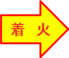 着火の画像