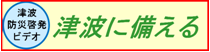津波に備えるの画像