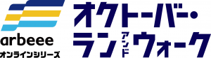 オクトーバーラン＆ウォーク