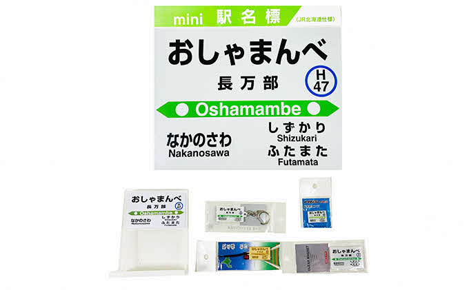 返礼品　駅名セット